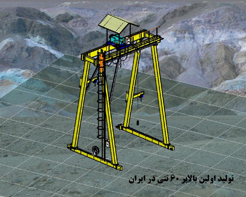 تولید اولین جرثقیل 60 تنی در اراک آغاز شد