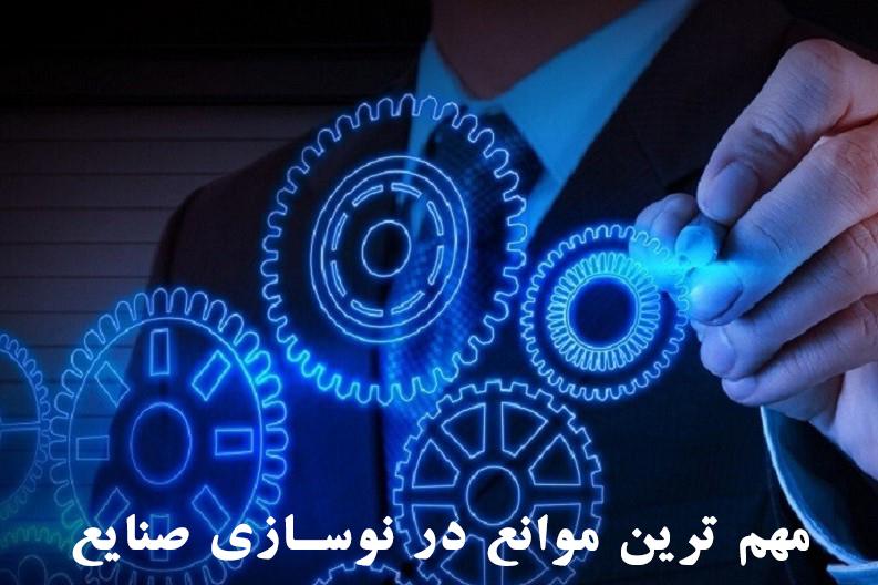 مهم ترین موانع در نوسازی صنایع